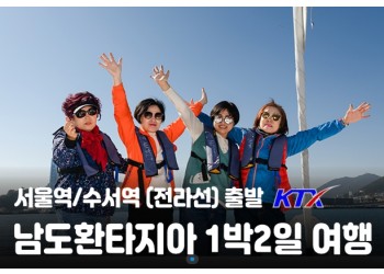 [서울역/수서역/용산출발] 남도환타지아 1박2일