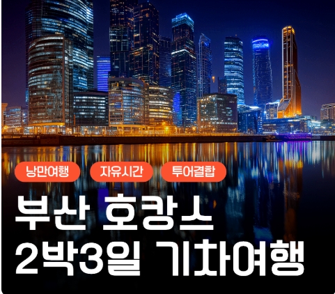 KTX- 부산 명소 탐방 & 해운대 해변열차 & 호캉스 & 태종대 여행 (2박3일)-호텔급