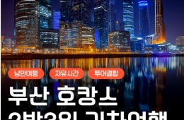 KTX- 부산 명소 탐방 & 해운대 해변열차 & 호캉스 & 태종대 여행 (2박3일)-호텔급