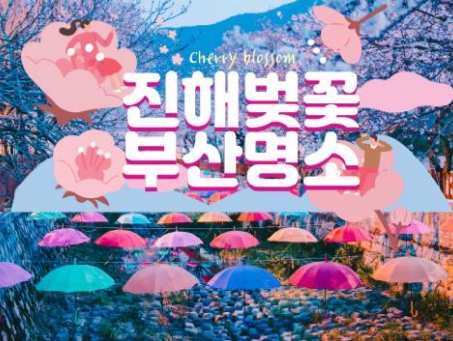 SRT - 진해벚꽃 * 군항제 & 부산 명소 탐방 & 해운대 해변열차 여행 (1박2일)