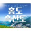 [KTX-1박]천연의 신비를 간직한 홍도&흑산도 섬 여행 (홍도모텔)