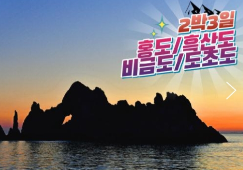 KTX - 환상의 섬(4도)!! 홍도/흑산도/비금도/도초도 여행 (2박3일)