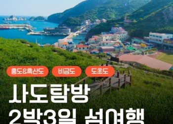 KTX - 환상의 섬(4도)!! 홍도/흑산도/비금도/도초도 여행 (2박3일)