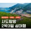 KTX - 환상의 섬(4도)!! 홍도/흑산도/비금도/도초도 여행 (2박3일)