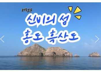 KTX - 환상의 섬(2島)!! 홍도 & 흑산도 여행 (2박3일)