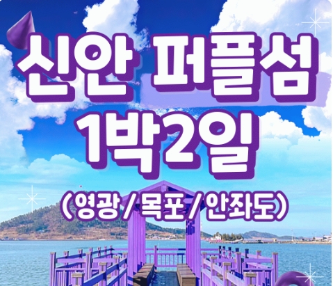 KTX - 서남해안권 영광*목포 & 해상케이블카 & 퍼플교 여행(1박2일)