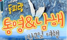 KTX - 통영 케이블카 & 남해보리암 & 독일마을 & 동피랑마을 여행 (1박2일)