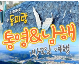KTX - 통영 케이블카 & 남해보리암 & 독일마을 & 동피랑마을 여행 (1박2일)