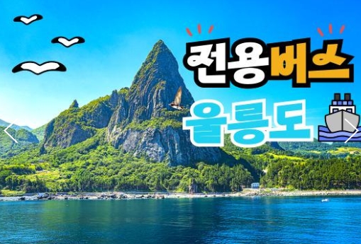 (독도포함)전용버스 - 울릉도 & 독도 & 관음도 & A+B코스 여행 (2박3일)