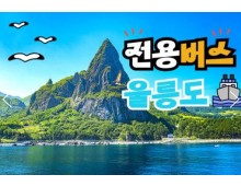 (독도포함)전용버스 - 울릉도 & 독도 & 관음도 & A+B코스 여행 (2박3일)