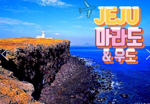 항공 - 놀멍 쉬멍 섬투어!! 마라도 & 우도 여행(2박3일)