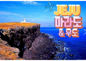 항공 - 놀멍 쉬멍 섬투어!! 마라도 & 우도 여행(2박3일)
