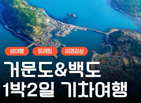 [KTX] K-관광 섬! 거문도 & 백도 기차여행 (1박2일)