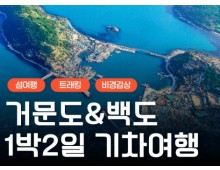 [KTX] K-관광 섬! 거문도 & 백도 기차여행 (1박2일)