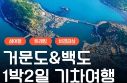 [KTX] K-관광 섬! 거문도 & 백도 기차여행 (1박2일)