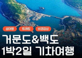 [KTX] K-관광 섬! 거문도 & 백도 기차여행 (1박2일)