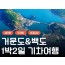 [KTX] K-관광 섬! 거문도 & 백도 기차여행 (1박2일)