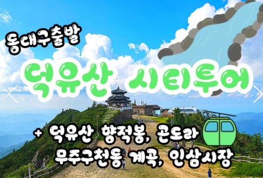 (동대구역출발)KTX - 덕유산 향적봉(정상) & 관광 곤도라 & 무주구천동계곡 여행(당일)