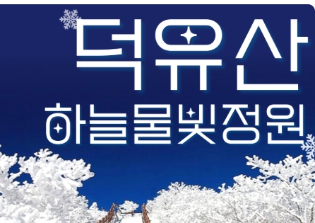 KTX - 덕유산 눈꽃 & 관광곤도라 설경 & 무주구천동 & 하늘물빛정원 여행(당일)