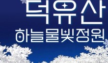 KTX - 덕유산 눈꽃 & 관광곤도라 설경 & 무주구천동 & 하늘물빛정원 여행(당일)