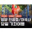 [수서역 출발] KTX - 세계유산 산사!! 마곡사 & 청양 출렁다리 & 고운식물원 여행(당일)