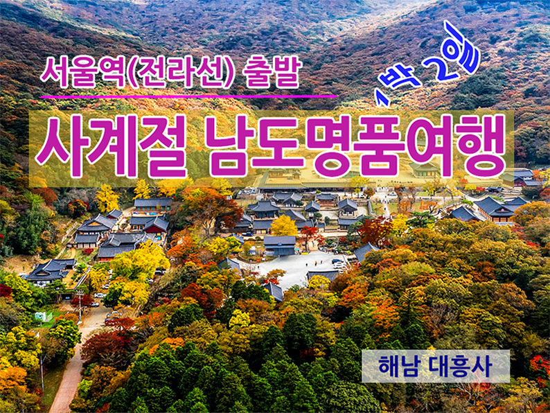 KTX - 사계절 남도 명품여행 -1박2일