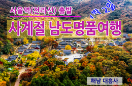 KTX - 사계절 남도 명품여행 -1박2일