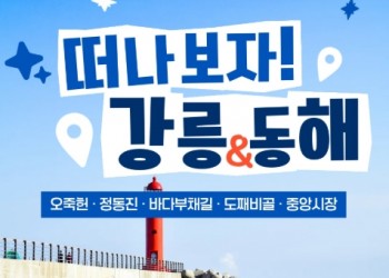 [KTX] 강릉 오죽헌 바다부채길 & 동해 도째비골 해랑전망대 당일 기차여행
