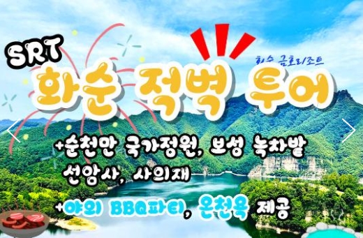 SRT - 화순적벽투어 & 강진/장흥/보성/선암사/순천만국가정원 & 남도 별미 여행(1박2일)