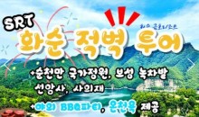 SRT - 화순적벽투어 & 강진/장흥/보성/선암사/순천만국가정원 & 남도 별미 여행(1박2일)