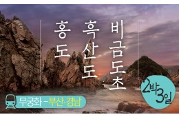 ▶무궁화-경전선◀ 홍도 흑산도 비금도초 [부전출발]