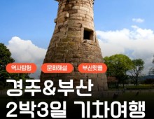 [KTX] 역사 경주&부산일주 여행 2박3일 기차여행(부산 숙박)
