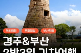 [KTX] 역사 경주&부산일주 여행 2박3일 기차여행(부산 숙박)