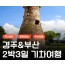 [KTX] 역사 경주&부산일주 여행 2박3일 기차여행(부산 숙박)