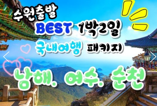 [수원출발]무궁화호- 보물섬남해 & 여수해상케이블카 & 크루즈 & 남해 보리암 여행(1박2일)