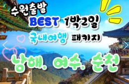 [수원출발]무궁화호- 보물섬남해 & 여수해상케이블카 & 크루즈 & 남해 보리암 여행(1박2일)