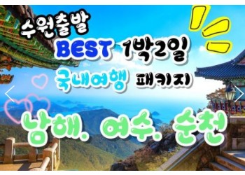 [수원출발]무궁화호- 보물섬남해 & 여수해상케이블카 & 크루즈 & 남해 보리암 여행(1박2일)
