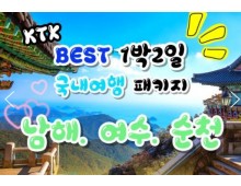 KTX - 보물섬 남해 & 여수 해상케이블카 & 순천만 국가정원 여행(1박2일)