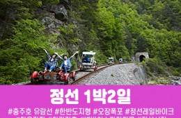 정선 레일바이크&아우라지 풍경열차 1박2일