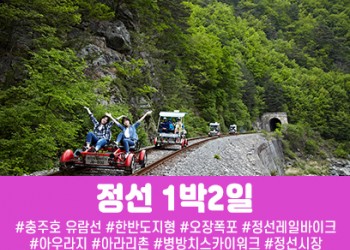 정선 레일바이크&아우라지 풍경열차 1박2일