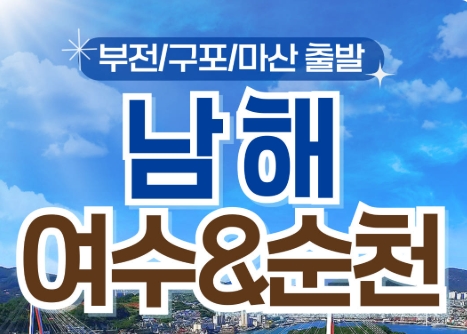 (부산출발) 남도해양열차 - 보물섬 남해 & 여수 해상케이블카 & 순천만 국가정원 여행(1박2일)