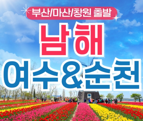 [S트레인/경상출발] 유유자적 남해&여수&순천 1박2일 기차여행 (호텔/3식제공)-금.토 출발