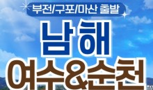 (부산출발) 남도해양열차 - 보물섬 남해 & 여수 해상케이블카 & 순천만 국가정원 여행(1박2일)