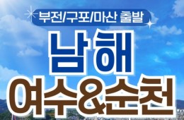 (부산출발) 남도해양열차 - 보물섬 남해 & 여수 해상케이블카 & 순천만 국가정원 여행(1박2일)
