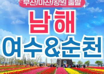 [S트레인/경상출발] 유유자적 남해&여수&순천 1박2일 기차여행 (호텔/3식제공)-금.토 출발