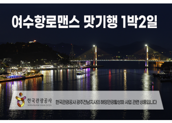 [동대구역/밀양역출발] 여수항로맨스 맛 기행 1박2일