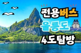 전용버스 - 우산국4도탐방! 울릉도+독도+관음도+죽도 (2박3일