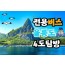 전용버스 - 우산국4도탐방! 울릉도+독도+관음도+죽도 (2박3일