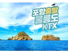 KTX - 울릉도+독도+관음도, 육로관광A,B코스 여행(2박3일)