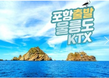 KTX - 울릉도+독도+관음도, 육로관광A,B코스 여행(2박3일)